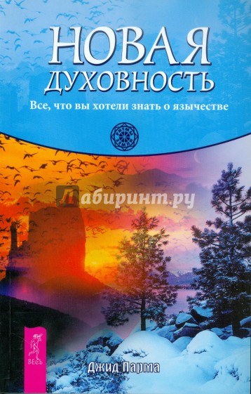 Новая духовность. Все, что вы хотели знать о язычестве