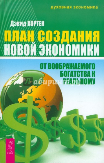 План создания Новой экономики. От воображаемого богатства к реальному