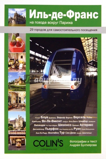 Иль-де-Франс. На поезде вокруг Парижа