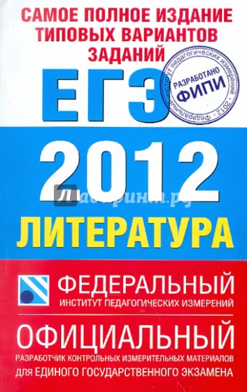 Самое полное издание типовых вариантов заданий ЕГЭ-2012. Литература