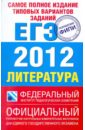 Самое полное издание типовых вариантов заданий ЕГЭ-2012. Литература - Зинин Сергей Александрович