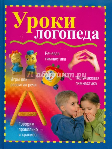 Уроки логопеда