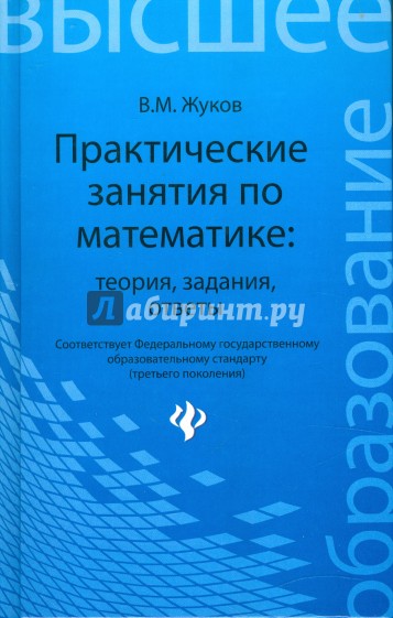 Практические занятия по математике: теория, задания, ответы