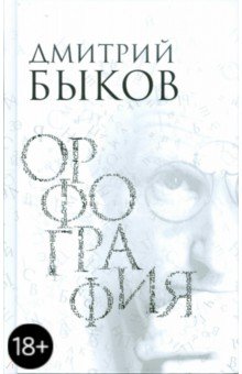 Обложка книги Орфография: Опера в трех действиях, Быков Дмитрий Львович