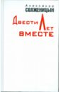 Двести лет вместе. В 2-х частях. Часть 2 - Солженицын Александр Исаевич