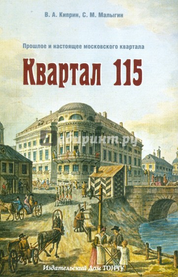 Квартал 115. Прошлое и настоящее московского квартала