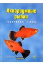 Аквариумные рыбки. Содержание и уход - Шредер Бернд