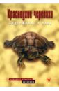 Прашага Райнер Красноухие черепахи. Содержание и уход