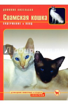 Кизельбах Доминик - Сиамская кошка. Содержание и уход