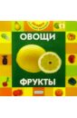 Грозовский Михаил Леонидович Овощи, фрукты