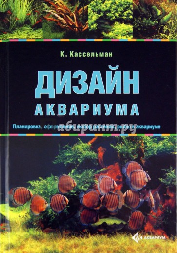 Дизайн аквариума. Планировка, оформление, выбор растений, рыбы в аквариуме