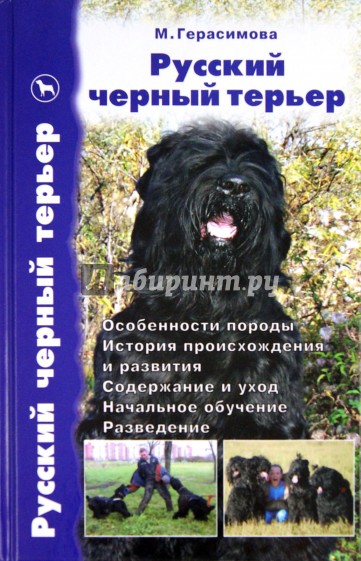 Русский черный терьер. Вчера и сегодня. Особенности породы. История происхождения и развития