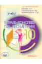 Геометрия. 10 класс. Тетрадь - конспект - Ершова Алла Петровна, Голобородько Вадим Владимирович, Крижановский Александр Феликсович