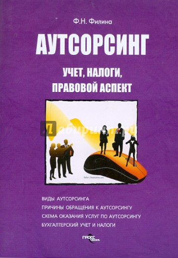 Аутсорсинг: учет, налоги, правовой аспект