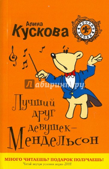 Лучший друг девушек - Мендельсон