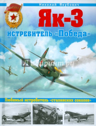 Як-3. Истребитель "Победа". Любимый истребитель "сталинских соколов"