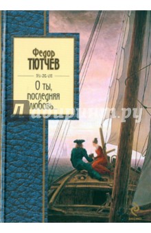 Обложка книги О ты, последняя любовь..., Тютчев Федор Иванович