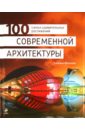 Фролова Евгения Александровна 100 самых удивительных достижений современной архитектуры