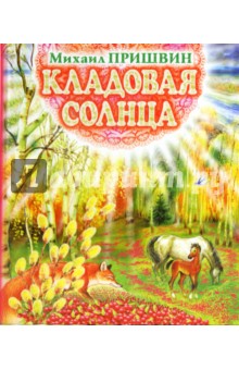 Обложка книги Кладовая солнца, Пришвин Михаил Михайлович