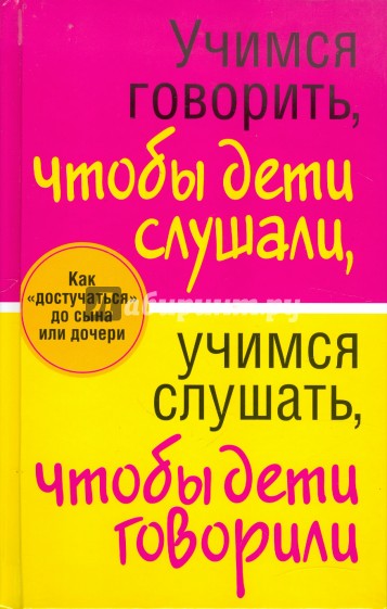 Учимся говорить, чтобы дети слушали, учимся слушать, чтобы дети говорили