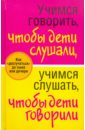 Учимся говорить, чтобы дети слушали, учимся слушать, чтобы дети говорили - Смирнова Любовь