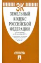 Земельный кодекс Российской Федерации по состоянию на 20 сентября 2011 г.