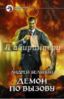Обложка книги Демон по вызову, Белянин Андрей Олегович