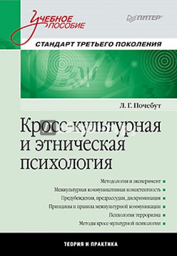 Кросс-культурная и этническая психология: Учебное пособие