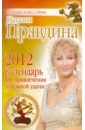 Правдина Наталия Борисовна Календарь для привлечения денежной удачи на 2012 год