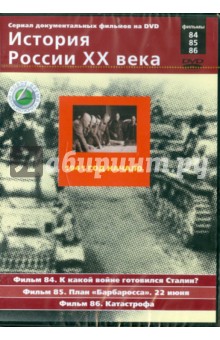 1941 год. Начало. Фильмы 84, 85, 86 (DVD). Смирнов Н.