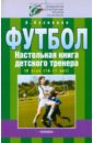Футбол. Настольная книга детского тренера. 4 этап (16-17 лет) - Кузнецов Александр Александрович