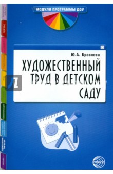 Художественный труд в детском саду. Методические рекомендации