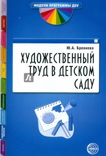 Художественный труд в детском саду. Методические рекомендации