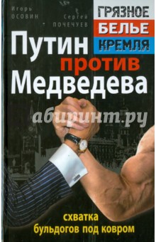 Путин против Медведева - "схватка бульдогов под ковром"