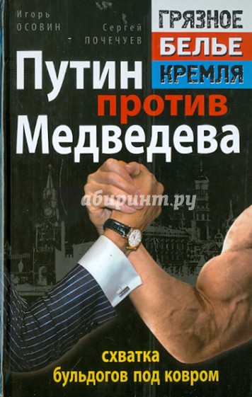 Путин против Медведева - "схватка бульдогов под ковром"