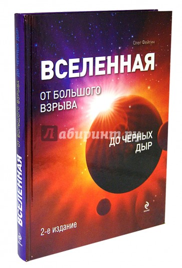 Книга истории вселенной. История Вселенной книга. Энциклопедия от большого взрыва до человека. Книга ра история Вселенной. Книга от большого взрыва до Великого молчания.