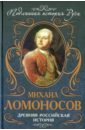 Ломоносов Михаил Васильевич Древняя российская история