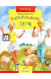 Обложка книги Воспитательные цели, Борисова Ариадна