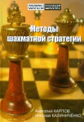 Методы шахматной стратегии