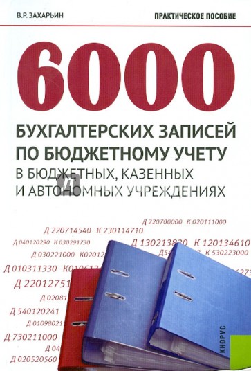 6000 бухгалтерских записей по бюджетному учету в бюджетных, казенных и автономных учреждениях