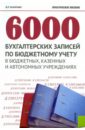 Захарьин Владимир Реонадович 6000 бухгалтерских записей по бюджетному учету в бюджетных, казенных и автономных учреждениях