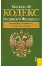 Бюджетный кодекс РФ по состоянию на 20.09.11 года бюджетный кодекс рф по состоянию на 01 03 11 года
