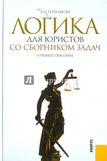 Логика для юристов. Со сборником задач. Учебное пособие