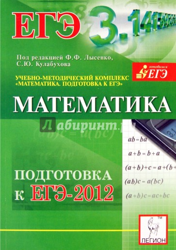 Математика. Подготовка к ЕГЭ-2012. Учебно-методическое пособие