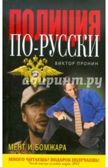 Обложка книги Мент и бомжара, Пронин Виктор Алексеевич
