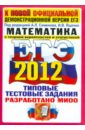 ЕГЭ 2012. Математика. Типовые тестовые задания - Высоцкий Иван Ростиславович, Захаров Петр Игоревич, Панферов Валерий Семенович