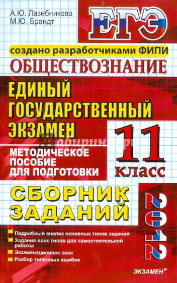 ЕГЭ 2012. Обществознание. Сборник заданий