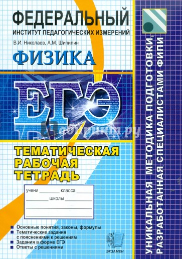 ЕГЭ. Физика. Тематическая рабочая тетрадь ФИПИ