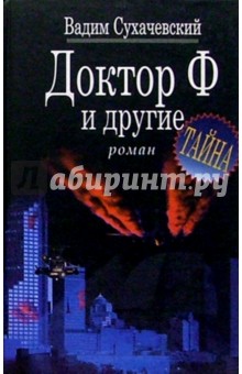 Обложка книги Доктор Ф. и другие, Сухачевский Вадим