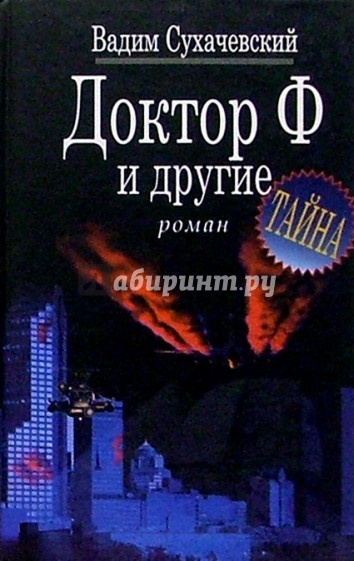 Доктор Ф. и другие